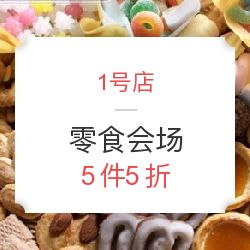 1号店食品会场限时狂欢 5件5折，发现你不可错过的超值美味